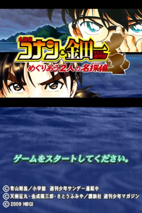 Meitantei Conan & Kindaichi Shounen no Jikenbo - Meguriau Futari no Meitantei (Japan) screen shot title